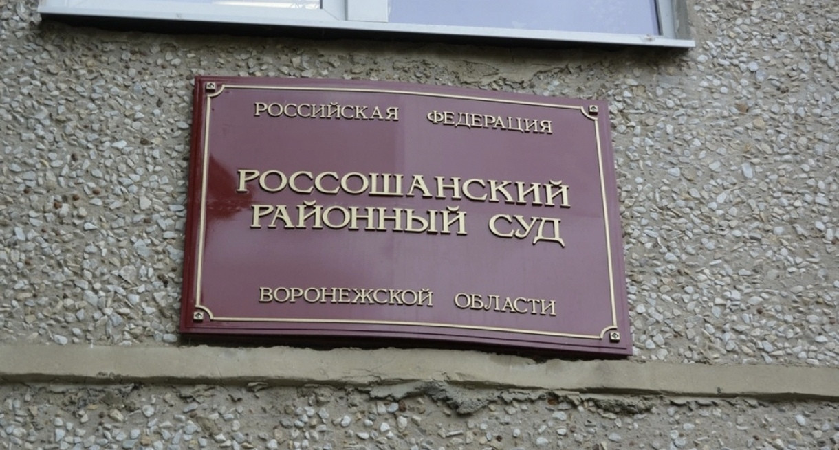 Фото:Фото: Россошанский районный суд Воронежской области